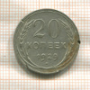 20 копеек 1929г