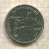 1 рубль. Чайковский 1990г