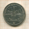 1 рубль. Бородино 1987г
