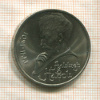 1 рубль. Алишер Навои 1991г