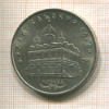 5 рублей. Архангельский собор 1991г