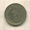 20 копеек 1933г