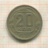 20 копеек 1935г
