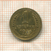 1 копейка 1936г