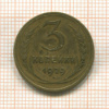 3 копейки 1929г