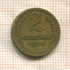 2 копейки 1934г