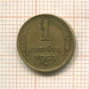 1 копейка 1953г