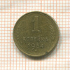 1 копейка 1954г