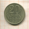 20 копеек. Шт.3.3Л. Федорин-175 1991г