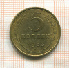 5 копеек 1953г