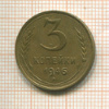 3 копейки 1946г
