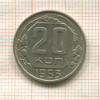 20 копеек 1953г