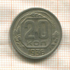 20 копеек 1936г