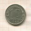 10 копеек 1955г