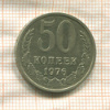 50 копеек 1976г