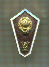 Нагрудный знак выпускника музыкального техникума СССР