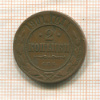 2 копейки 1901г