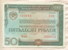 50 рублей. Облигация Государственного внутреннего выигрышного займа 1982г