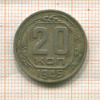 20 копеек 1945г