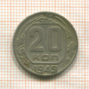 20 копеек 1949г