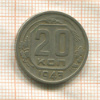 20 копеек 1943г