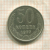 50 копеек 1977г