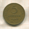 5 копеек 1949г
