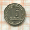 15 копеек 1941г