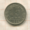 15 копеек 1936г