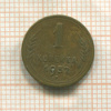 1 копейка 1952г
