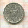 20 копеек 1933г