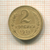2 копейки 1926г