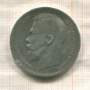Рубль 1897г