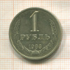 1 рубль 1988г