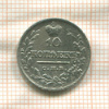 10 копеек 1821г