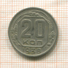 20 копеек 1938г
