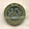 20 франков. Франция 1992г