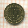 100 рублей. Арктикуголь 1993г