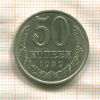 50 копеек 1989г