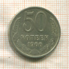 50 копеек 1966г