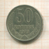 50 копеек 1979г