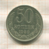 50 копеек 1980г
