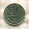 50 копеек 1991г
