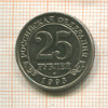 25 рублей. Арктикуголь 1993г