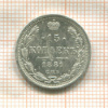 15 копеек 1881г