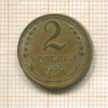 2 копейки 1930г