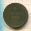 5 копеек 1860г