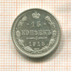 15 копеек 1915г