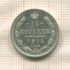 15 копеек 1914г