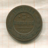 3 копейки 1900г